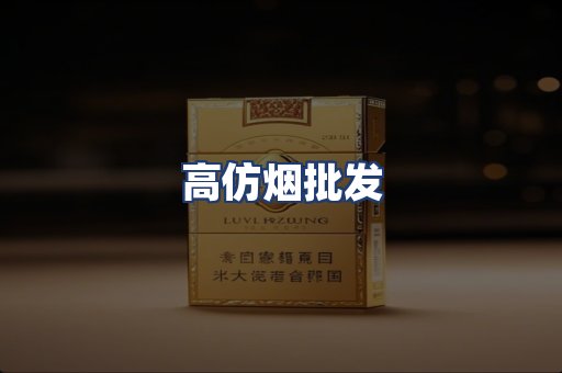 高仿烟批发