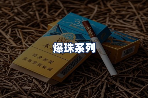 爆珠系列